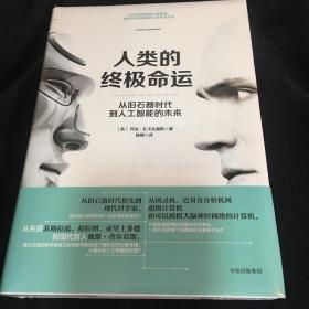 人类的终极命运 从旧石器时代到人工智能的未来