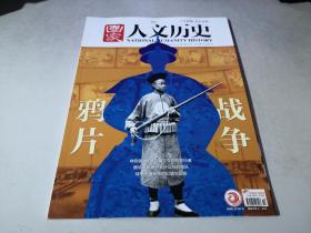 国家人文历史 2020年第10期5月下：鸦片战争