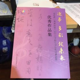 “康恒杯”南岸区第八届中小学师生书法作品邀请赛优秀作品集