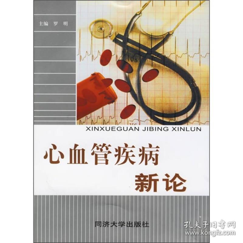 心血管疾病新论(16开平装 全1册)