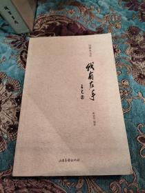 【签名本定价出】作家、文艺评论家钱勤来签名《我有左手》2013年一版一印仅印3000册