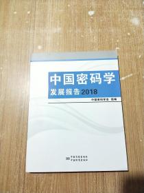 中国密码学发展报告（2018）