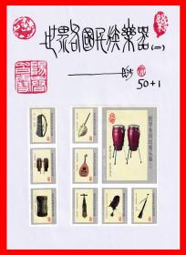 火花世界各国民族乐器②册页贴片长沙贴标50枚+1枚大头标