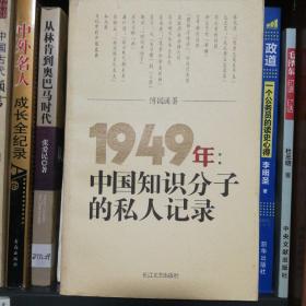 1949年：中国知识分子的私人记录