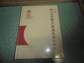 第八届四川省巴蜀文艺奖获奖作品集（大16开 硬精装 全新未开封）