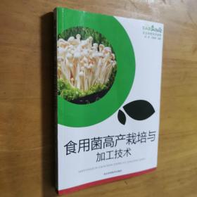 食用菌高产栽培与加工技术