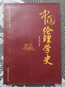 民国学术经典丛书：中国伦理学史