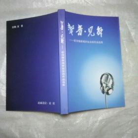 声音·见解――霍自强新闻评论杂谈作品集