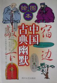 绘图本中国古典幽默