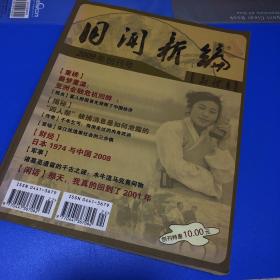 旧闻新编 创刊号 2009