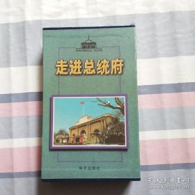 走进总统府 （全四册） 原装原盒 书未阅近全新