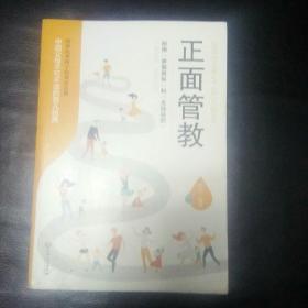 【  全新 正版  包快递】《正面管教》中国父母不可不读的育儿经典 2019年1版1印 原价：35元，现22元 包快递 当天发