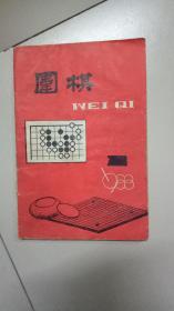 围棋 1988 1