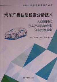 汽车产品缺陷线索分析技术 大数据时代汽车产品缺陷线索分析处理指 9787506695213 中国标准出版社