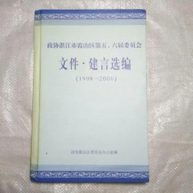 政协湛江市霞山区 文件·建言选编（1998―2006）