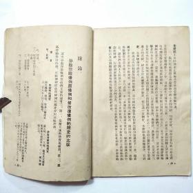 中华人民共和国劳动保险条例（1953年1版1印）