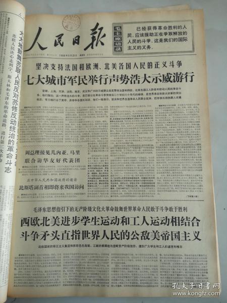 1968年5月23日人民日报  七法城市军民举行声势浩大示威游行