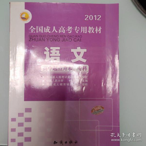 三人行·2013最新版全国成人高考专用教材：语文（高中起点升本、专科）