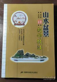 山水盆景制作技法