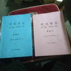 河北省志医药志1949--2005.1979-2005 二本合售