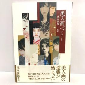 现代日本美人画  收录18位当代日本画家  大部分是女流画家   大16开  144页 品好包邮