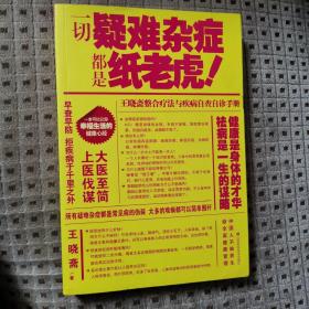 一切疑难杂症都是纸老虎！王晓斋整合疗法与疾病自查自诊手册（正版好品） 健康管理专家 王晓斋 著
江西科学技术出版社出版
2011年一版一印