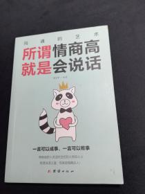 沟通的艺术：所谓情商高就是会说话+说话心理学+回话的艺术+别输在不会表达上+跟任何人聊得来（套装全5册）