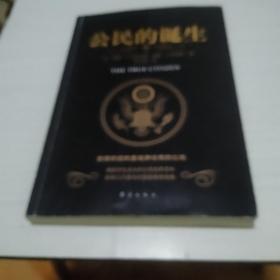 公民的诞生