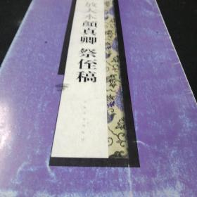 放大本颜真卿祭侄稿