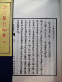 典藏版宣纸线装《江公择日秘稿》