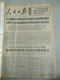 1968年4月19日人民日报  毛主席的伟大声明给世界人民解放斗争指明胜利航向