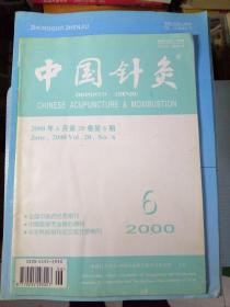中国针灸2000/6