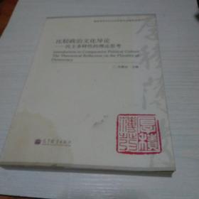比较政治文化导论：民主多样性的理论思考