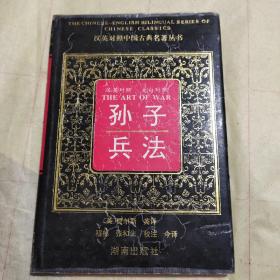 孙子兵法(汉英对照，文白对照)