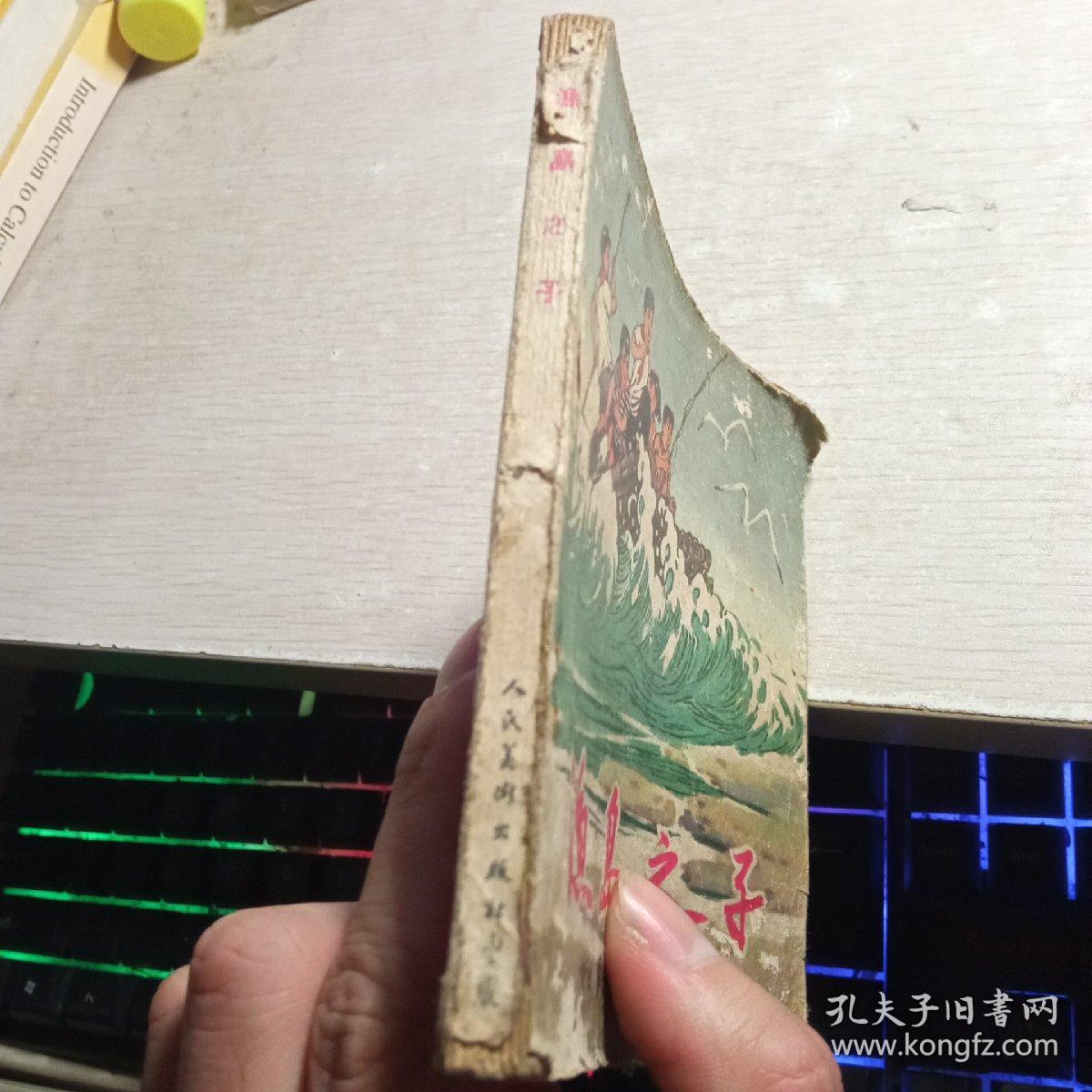 渔岛之子 1962年 一版一印（罕见）