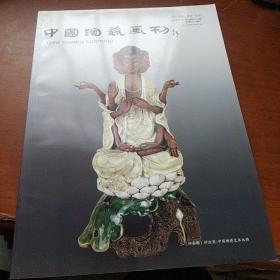 中国陶瓷画刊2011年总第31/32期