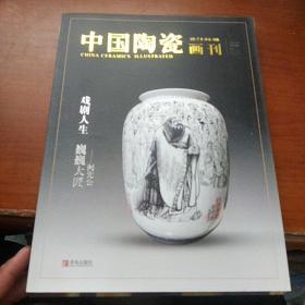 中国陶瓷画刊2015年7月
