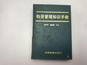 物資管理知識(shí)手冊(cè)