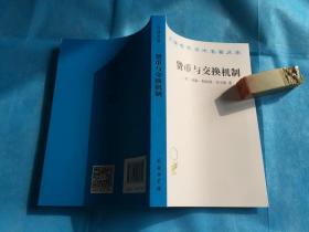 货币与交换机制 （汉译名著。杰文斯。非馆、全新） 。 详情请参考图片及描述所云