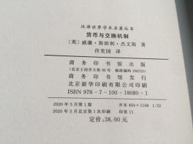 货币与交换机制 （汉译名著。杰文斯。非馆、全新） 。 详情请参考图片及描述所云