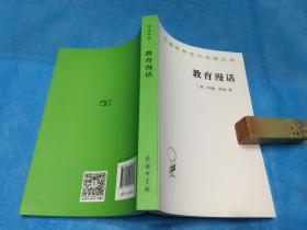 教育漫话 （汉译名著。洛克。非馆、全新） 。 详情请参考图片及描述所云