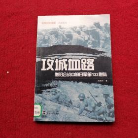 攻城血路 衡阳会战中的日军第133联队