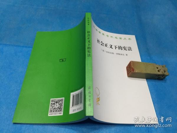 社会正义下的宪法 （汉译名著。罗斯米尼。非馆、全新） 。 详情请参考图片及描述所云