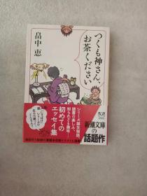 日文原版つくも神さん、お茶ください/畠中恵