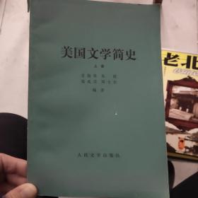 美国文学简史 上册