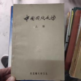 中国现代文学上册