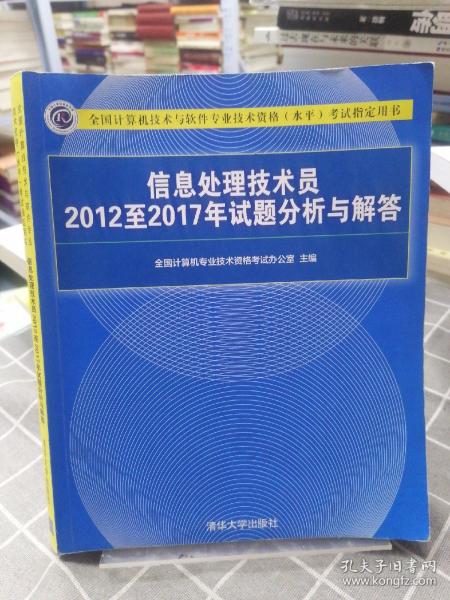 信息处理技术员2012至2017年试题分析与解答