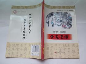 金笔思维 金笔作文·七级教程