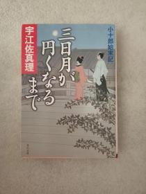 日文原版  三日月が円くなるまで小十郎始末記