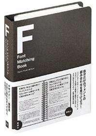 フォント マッチングブック 字体搭配书 日文艺术设计图书